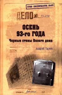 Книга « Осень 93-го года. Черные стены Белого дома » - читать онлайн