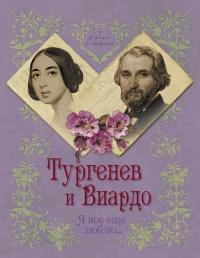 Тургенев и Виардо. Я все еще люблю...