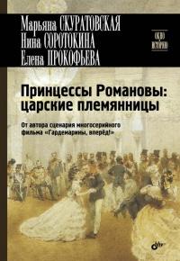 Книга « Принцессы Романовы. Царские племянницы » - читать онлайн