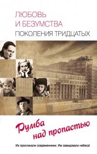 Книга « Любовь и безумства поколения 30-х. Румба над пропастью » - читать онлайн