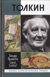 Книга « Толкин » - читать онлайн