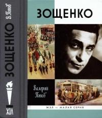 Книга « Зощенко » - читать онлайн