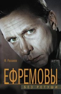 Книга « Ефремовы. Без ретуши » - читать онлайн