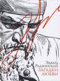 Книга « Загадки любви (сборник) » - читать онлайн