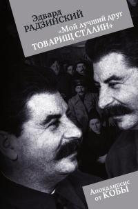 Книга « Мой лучший друг товарищ Сталин » - читать онлайн