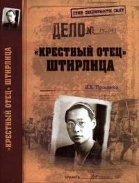 Книга « "Крестный отец" Штирлица » - читать онлайн