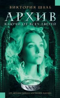 Книга « Архив. Ключи от всех дверей » - читать онлайн