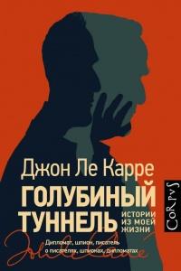 Книга « Голубиный туннель » - читать онлайн