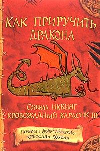 Книга « Как приручить дракона » - читать онлайн