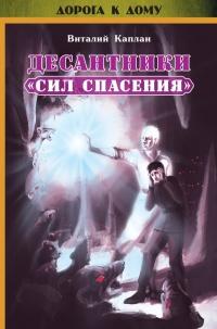 Книга « Десантники "Сил Спасения" » - читать онлайн