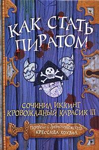 Книга « Как стать пиратом » - читать онлайн