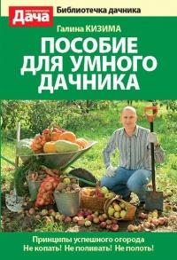 Книга « Пособие для умного дачника » - читать онлайн