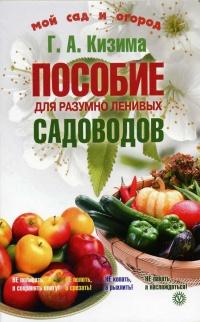 Книга « Пособие для разумно ленивых садоводов » - читать онлайн