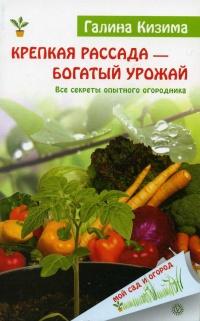 Книга « Крепкая рассада — богатый урожай. Все секреты опытного огородника » - читать онлайн