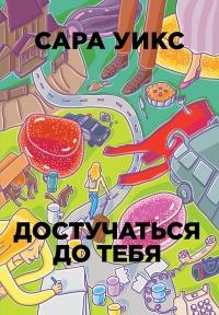 Книга « Достучаться до тебя » - читать онлайн