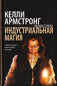 Книга « Индустриальная магия » - читать онлайн