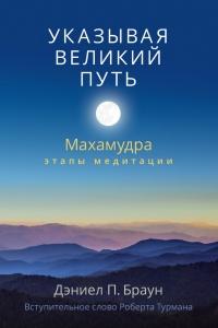 Книга « Указывая великий путь. Махамудра. Этапы медитации » - читать онлайн