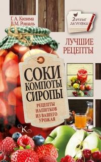 Книга « Соки, компоты, сиропы. Лучшие рецепты напитков из вашего урожая » - читать онлайн