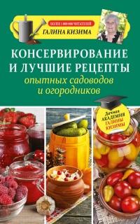 Книга « Консервирование и лучшие рецепты опытных садоводов и огородников » - читать онлайн