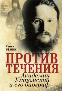 Книга « Против течения. Академик Ухтомский и его биограф » - читать онлайн