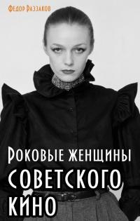 Книга « Роковые женщины советского кино » - читать онлайн