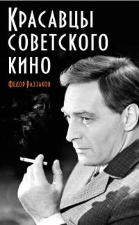 Книга « Красавцы советского кино » - читать онлайн