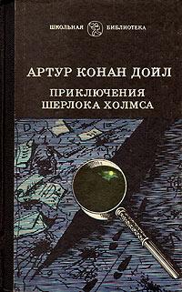 Книга « Приключения Шерлока Холмса » - читать онлайн