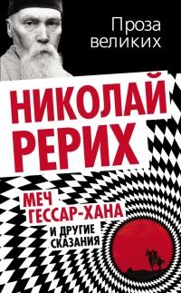 Книга « Меч Гессар-хана и другие сказания » - читать онлайн