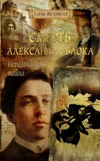 Книга « Неразгаданная тайна. Смерть Александра Блока » - читать онлайн