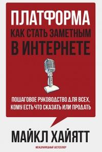 Платформа. Как стать заметным в Интернете. Пошаговое руководство для всех, кому есть что сказать или что продать