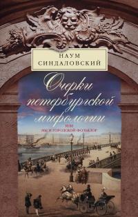 Книга « Очерки Петербургской мифологии, или Мы и городской фольклор » - читать онлайн