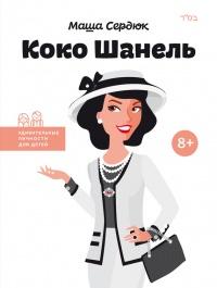 Книга « Коко Шанель » - читать онлайн