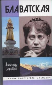 Книга « Блаватская » - читать онлайн