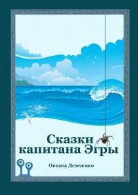 Книга « Сказки капитана Эгры. Первое плаванье » - читать онлайн