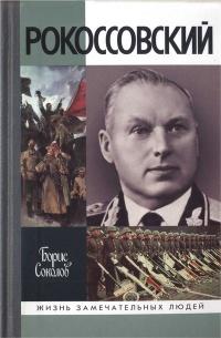 Книга « Рокоссовский » - читать онлайн