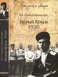 Книга « Белый Крым. 1920 » - читать онлайн