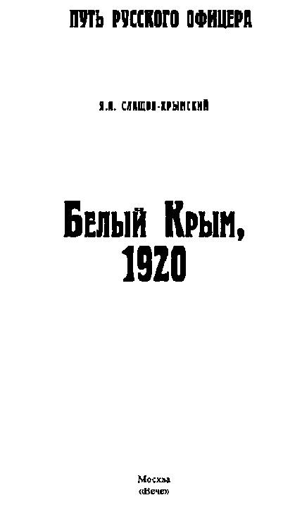 Белый Крым. 1920