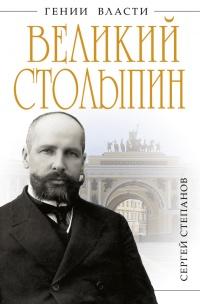 Великий Столыпин. "Не великие потрясения, а Великая Россия"