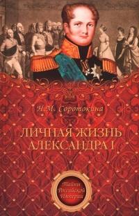 Книга « Личная жизнь Александра I » - читать онлайн