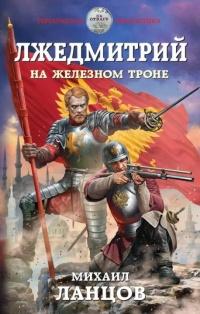 Книга « Лжедмитрий. На железном троне » - читать онлайн