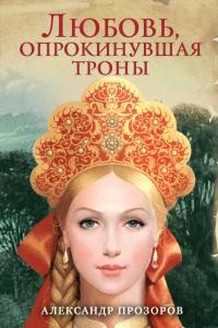 Книга « Любовь, опрокинувшая троны » - читать онлайн