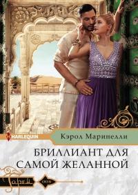 Книга « Бриллиант для самой желанной » - читать онлайн