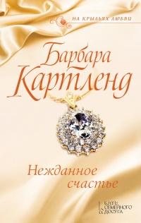 Книга « Нежданное счастье » - читать онлайн