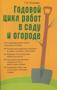 Книга « Годовой цикл работ в саду и огороде » - читать онлайн