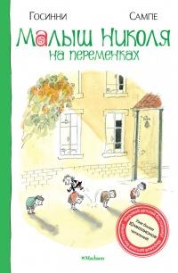 Книга « Малыш Николя на переменках » - читать онлайн