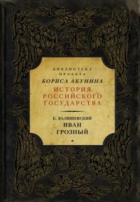 Книга « Иван Грозный » - читать онлайн