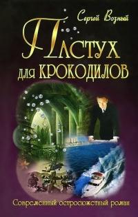 Книга « Пастух для крокодилов » - читать онлайн