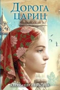 Книга « Дорога цариц » - читать онлайн