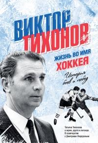 Книга « Виктор Тихонов. Жизнь во имя хоккея » - читать онлайн