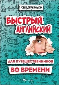 Быстрый английский для путешественников во времени. Учебное пособие